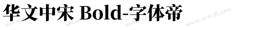 华文中宋 Bold字体转换